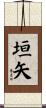 垣矢 Scroll