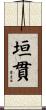 垣貫 Scroll