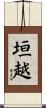 垣越 Scroll