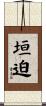 垣迫 Scroll