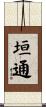 垣通 Scroll