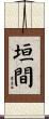 垣間 Scroll