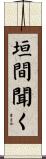 垣間聞く Scroll