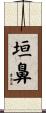 垣鼻 Scroll