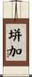 垪加 Scroll