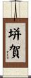 垪賀 Scroll