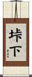 垰下 Scroll