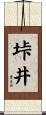 垰井 Scroll