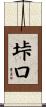 垰口 Scroll