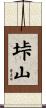 垰山 Scroll