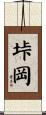 垰岡 Scroll