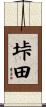 垰田 Scroll