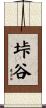 垰谷 Scroll