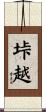 垰越 Scroll