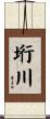 垳川 Scroll