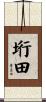 垳田 Scroll