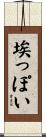 埃っぽい Scroll