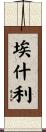 Aeshleigh Scroll