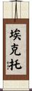 埃克托 Scroll