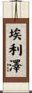 Eliezer Scroll