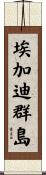 埃加迪群島 Scroll