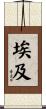 埃及 Scroll