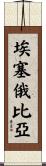 Ethiopia Scroll