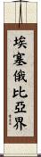 埃塞俄比亞界 Scroll