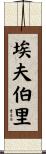 埃夫伯里 Scroll