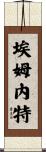 Emnet Scroll