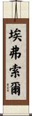 Eversole Scroll