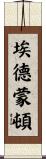 埃德蒙頓 Scroll