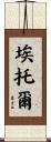 Aitor Scroll