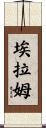 Elam Scroll