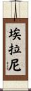 Ehlani Scroll