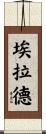 Eilad Scroll
