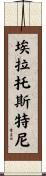埃拉托斯特尼 Scroll