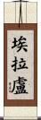 Eralou Scroll