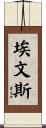 埃文斯 Scroll