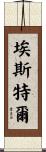 Ester Scroll