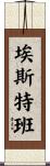Esteban Scroll