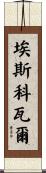 Escobar Scroll