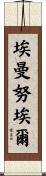 Emanuel Scroll