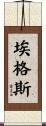 Eggers Scroll