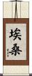 Ehsan Scroll