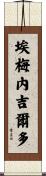 Ermenegildo Scroll