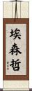 埃森哲 Scroll