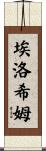 Elohim Scroll