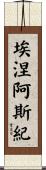 埃涅阿斯紀 Scroll