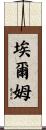 Elme Scroll